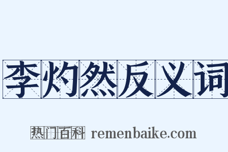 李灼然反义词是什么意思的图片